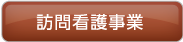 訪問看護事業