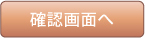 確認画面へ