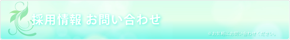 採用情報お問い合わせ