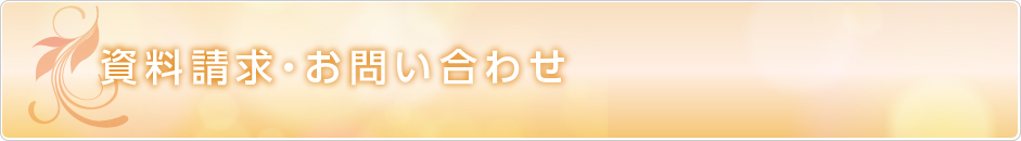 資料請求・お問い合わせ