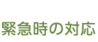 緊急時の対応